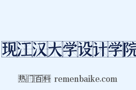 现江汉大学设计学院是什么意思的图片